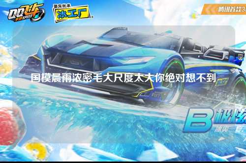 国模晨雨浓密毛大尺度太大你绝对想不到