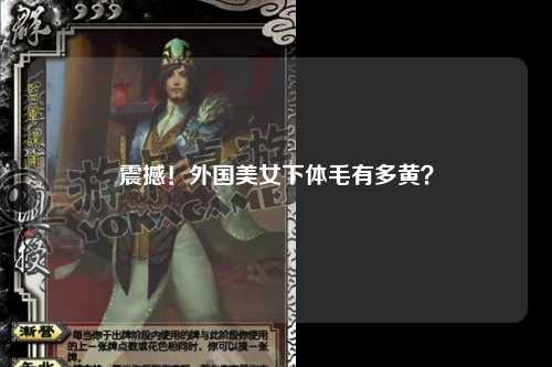 震撼！外国美女下体毛有多黄？