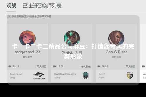 卡一卡二卡三精品公司麻豆：打造您专属的完美形象