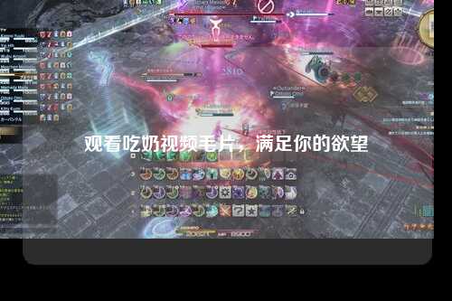 观看吃奶视频毛片，满足你的欲望
