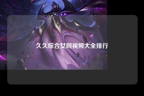 久久综合女同视频大全排行