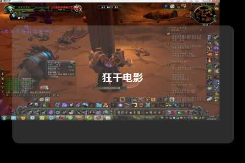 狂干电影