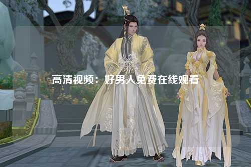 高清视频：好男人免费在线观看