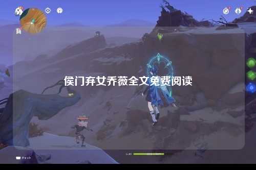 侯门弃女乔薇全文免费阅读
