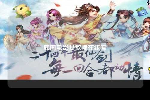 韩国电影女教师在线看