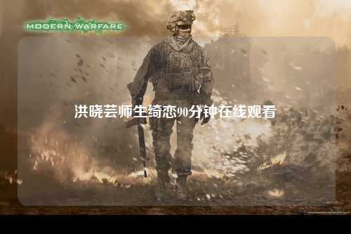 洪晓芸师生绮恋90分钟在线观看