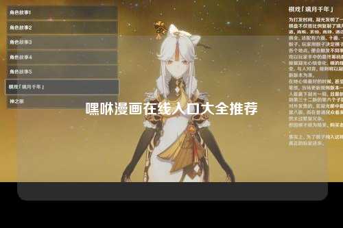 嘿咻漫画在线入口大全推荐