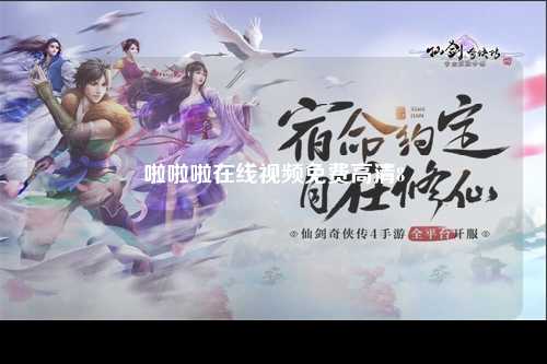 啦啦啦在线视频免费高清8