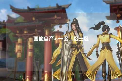 国偷自产Av一区二区三区