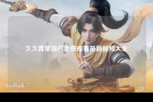 久久青草国产免费观看最新视频大全