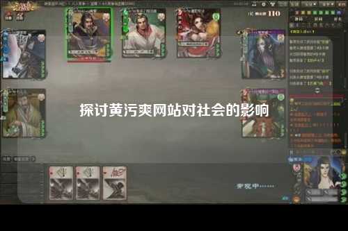 探讨黄污爽网站对社会的影响