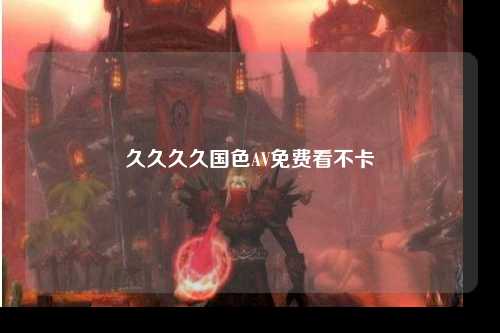 久久久久国色AV免费看不卡