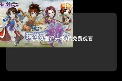 久久久国产一级A片免费观看