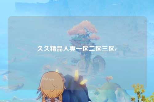 久久精品人妻一区二区三区v