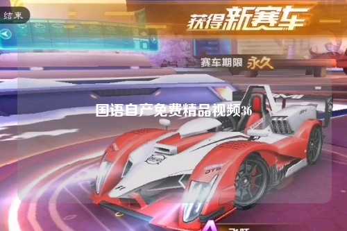 国语自产免费精品视频36