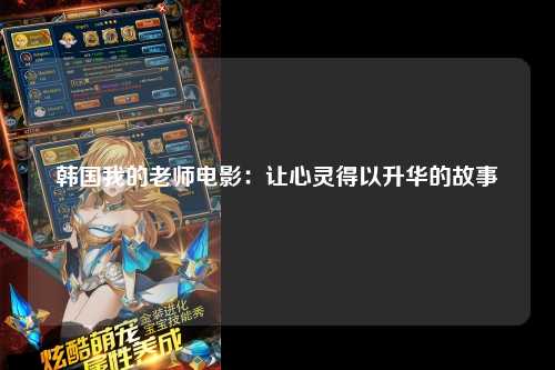 韩国我的老师电影：让心灵得以升华的故事