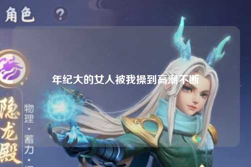 年纪大的女人被我操到高潮不断
