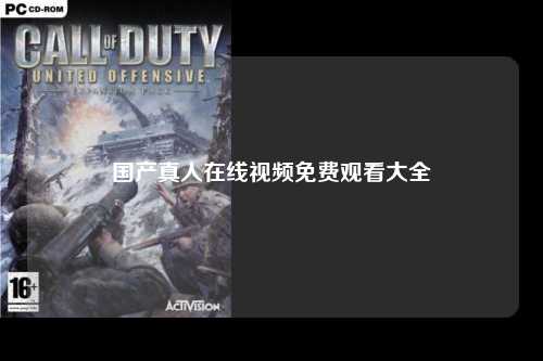国产真人在线视频免费观看大全