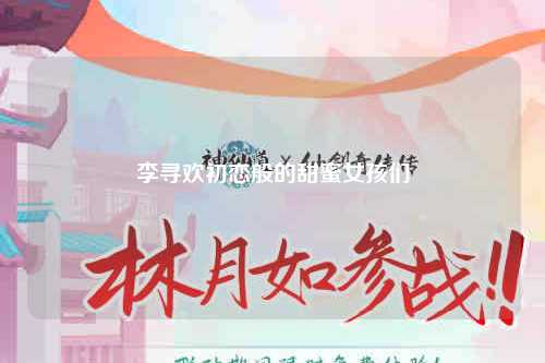 李寻欢初恋般的甜蜜女孩们