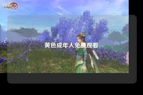 黄色成年人免费观看