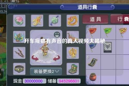 开车疼痛有声音的真人视频大揭秘