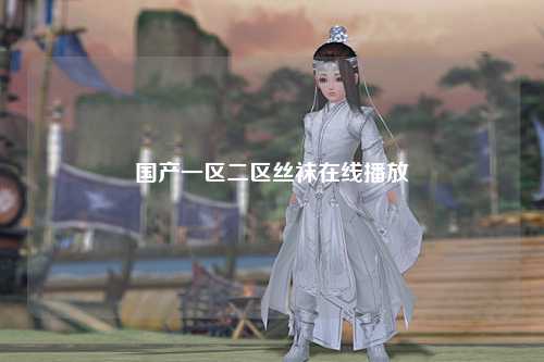 国产一区二区丝袜在线播放