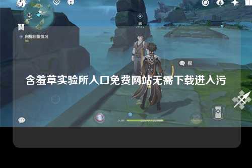 含羞草实验所入口免费网站无需下载进入污