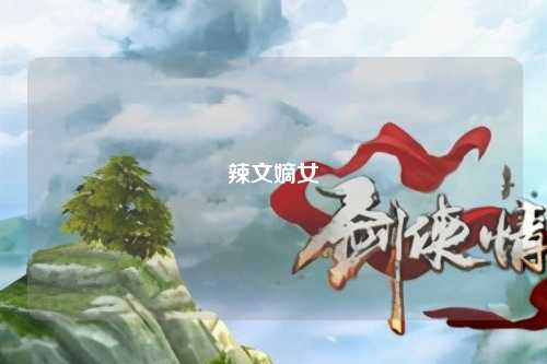 辣文嫡女