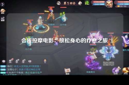 会所按摩电影：放松身心的疗愈之旅
