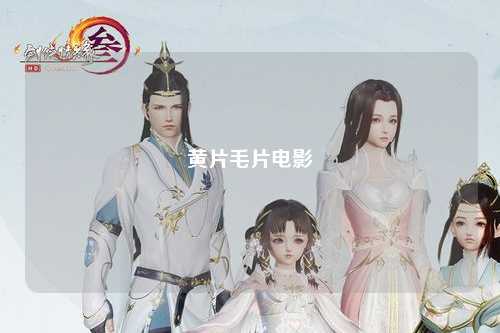 黄片毛片电影