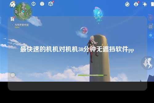 最快速的机机对机机30分钟无遮挡软件pp
