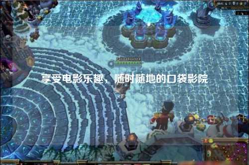 享受电影乐趣，随时随地的口袋影院
