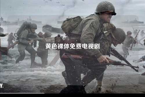 黄色裸体免费电视剧
