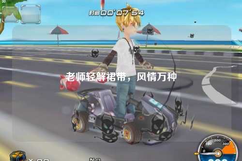 老师轻解裙带，风情万种