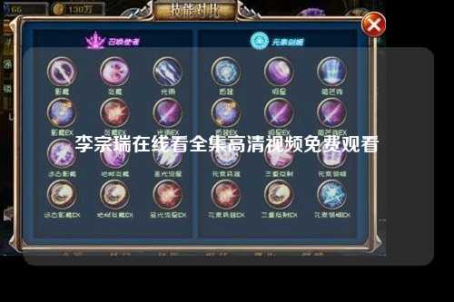 李宗瑞在线看全集高清视频免费观看