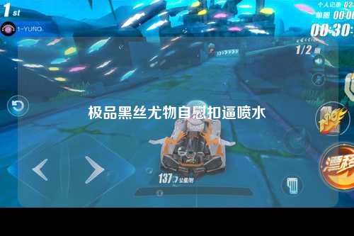 极品黑丝尤物自慰扣逼喷水