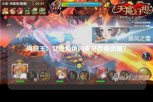 海贼王：女性角色内衣是否有出镜？