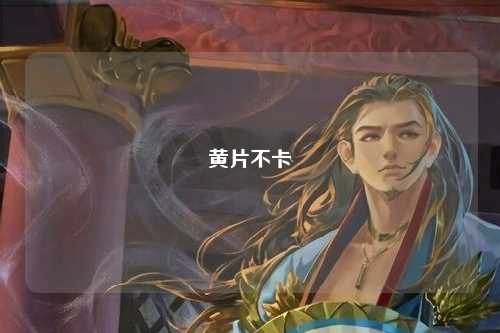 黄片不卡