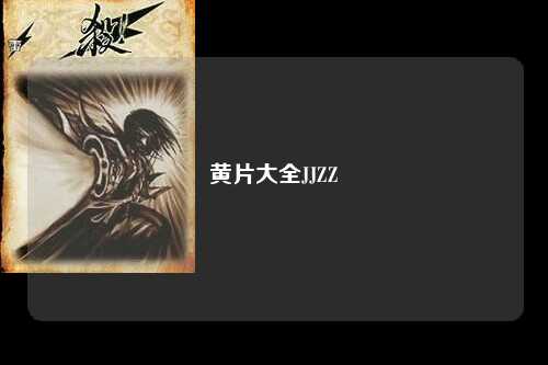 黄片大全JJZZ