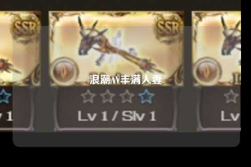 浪潮AV丰满人妻