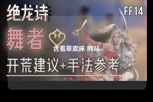含羞草震床 网站