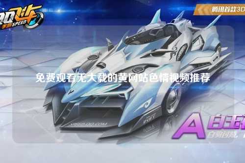 免费观看无大载的黄网站色情视频推荐
