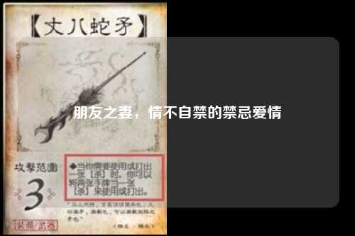 朋友之妻，情不自禁的禁忌爱情
