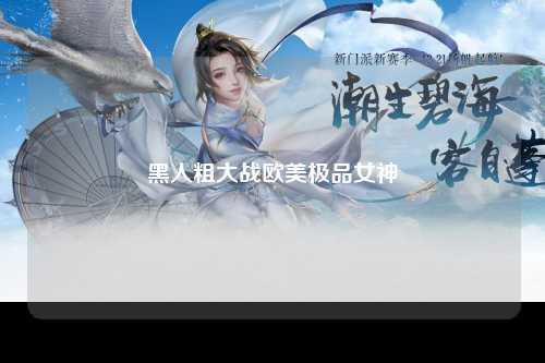 黑人粗大战欧美极品女神