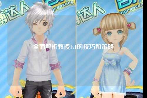 全面解析教授1v1的技巧和策略