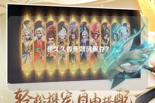长久久香蕉如何保存？