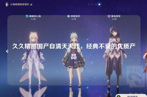 久久精品国产自清天天线，经典不衰的优质产品