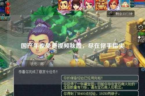 国产午夜免费视频秋霞，尽在你手指尖