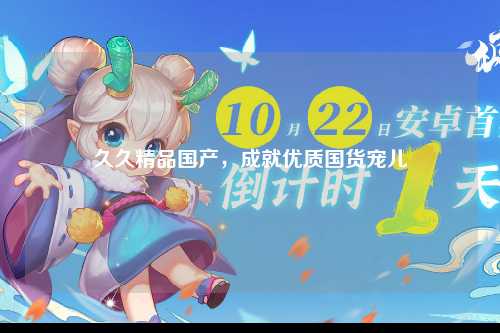久久精品国产，成就优质国货宠儿