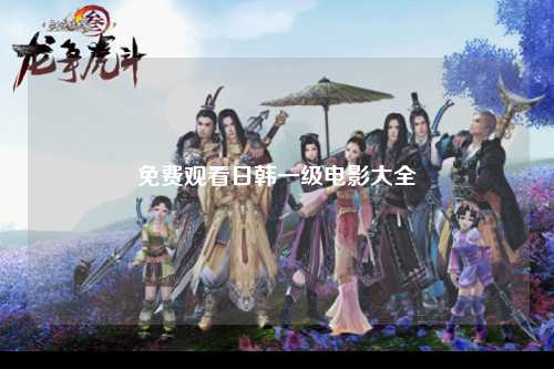 免费观看日韩一级电影大全